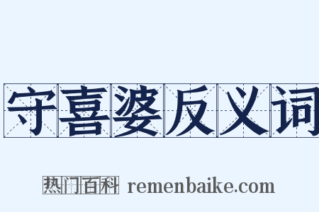 守喜婆反义词是什么意思的图片